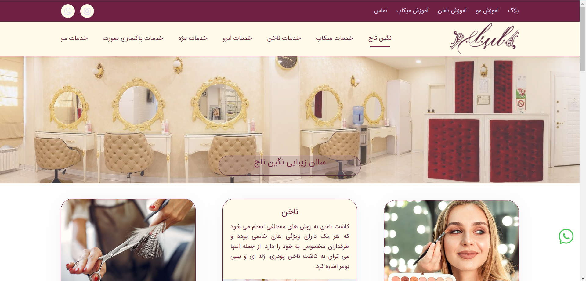 سالن زیبایی نگین تاج پاسداران | نمونه طراحی وب رایاتینو